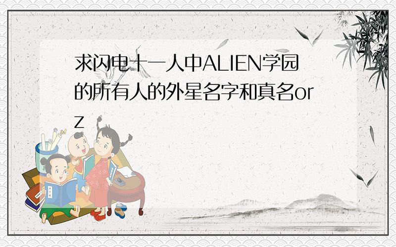 求闪电十一人中ALIEN学园的所有人的外星名字和真名orz