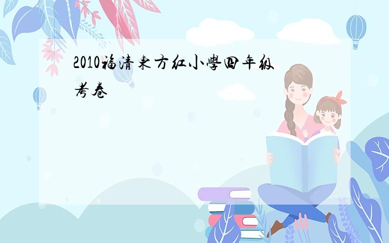 2010福清东方红小学四年级考卷