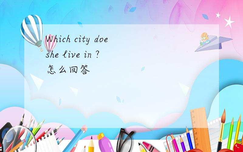 Which city doeshe live in ? 怎么回答