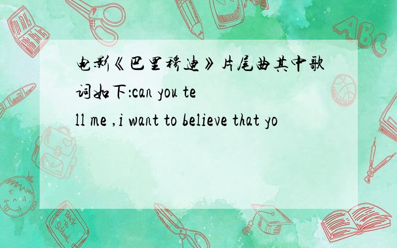 电影《巴里穆迪》片尾曲其中歌词如下：can you tell me ,i want to believe that yo