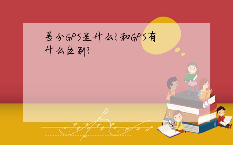 差分GPS是什么?和GPS有什么区别?