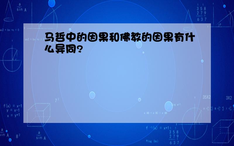 马哲中的因果和佛教的因果有什么异同?