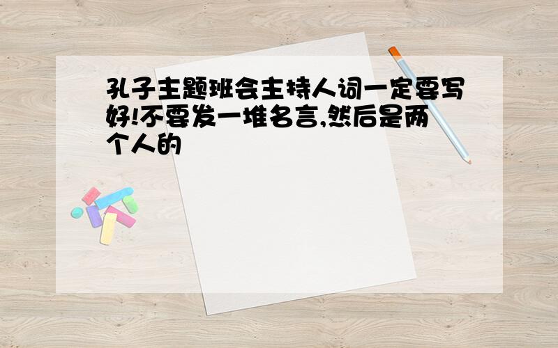 孔子主题班会主持人词一定要写好!不要发一堆名言,然后是两个人的