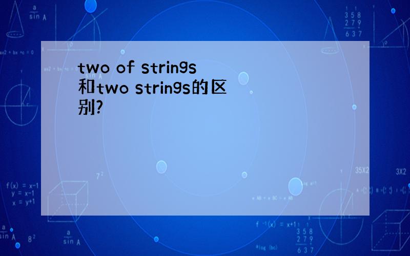 two of strings和two strings的区别?