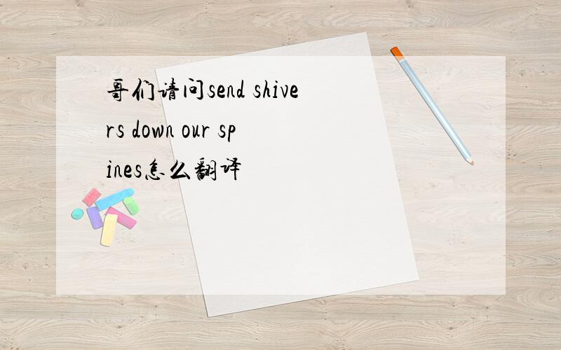 哥们请问send shivers down our spines怎么翻译