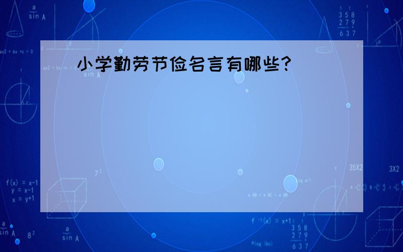 小学勤劳节俭名言有哪些?