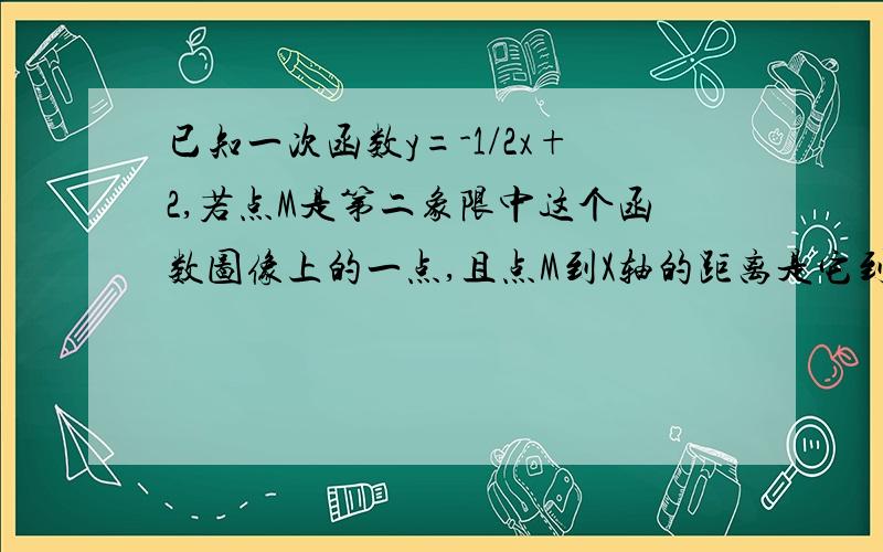 已知一次函数y=-1/2x+2,若点M是第二象限中这个函数图像上的一点,且点M到X轴的距离是它到Y轴距离的2倍,求点M的