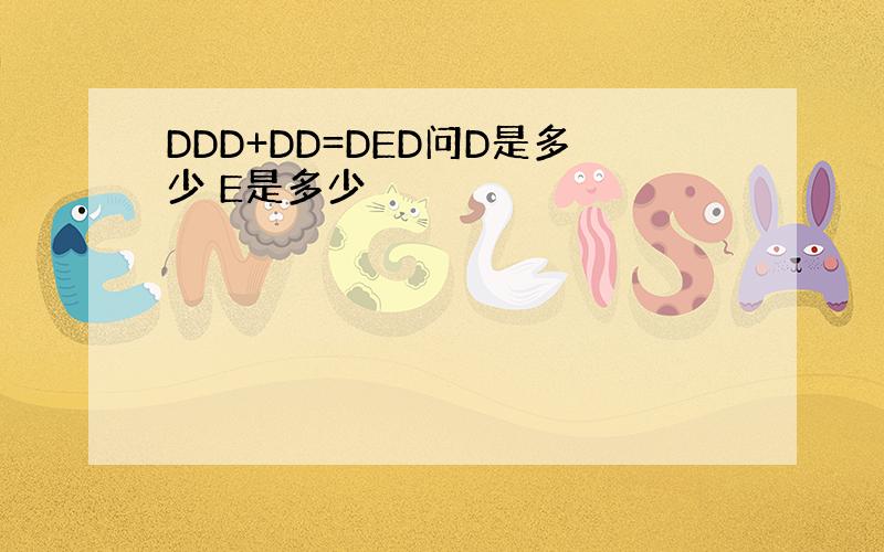 DDD+DD=DED问D是多少 E是多少