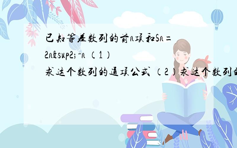 已知等差数列的前n项和Sn=2n²-n （1）求这个数列的通项公式 （2）求这个数列的第6项到第十项的和.