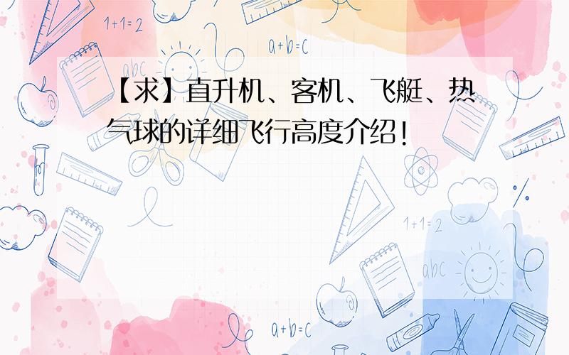 【求】直升机、客机、飞艇、热气球的详细飞行高度介绍!