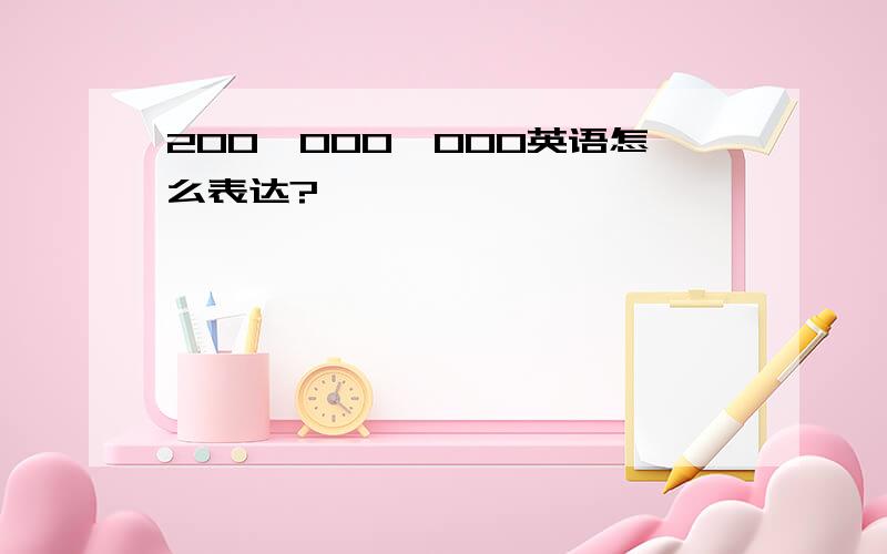 200,000,000英语怎么表达?