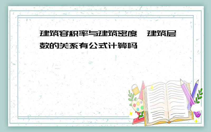 建筑容积率与建筑密度、建筑层数的关系有公式计算吗