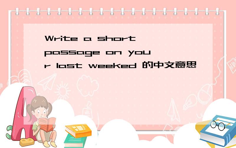 Write a short passage on your last weeked 的中文意思