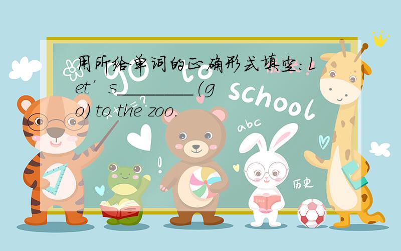 用所给单词的正确形式填空：Let’s________(go) to the zoo.