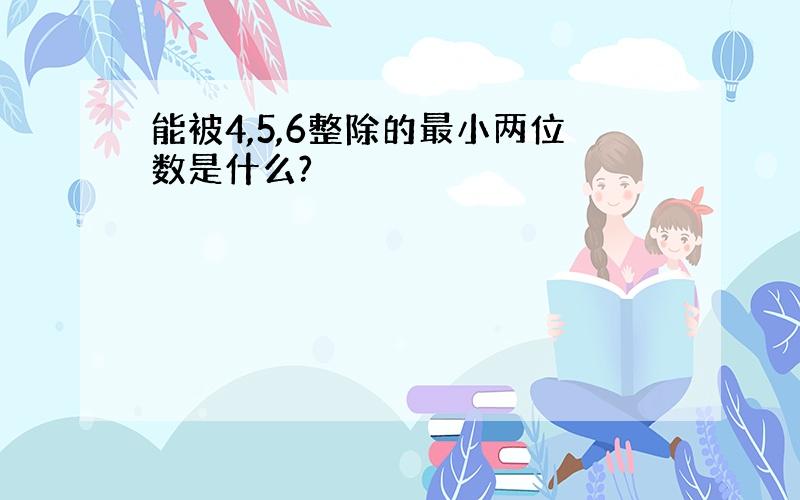 能被4,5,6整除的最小两位数是什么?