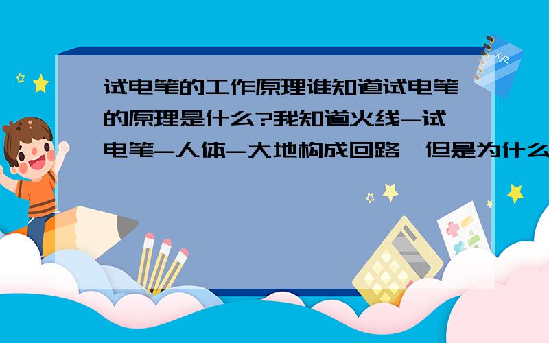 试电笔的工作原理谁知道试电笔的原理是什么?我知道火线-试电笔-人体-大地构成回路,但是为什么人站在木凳子上测试火线试电笔