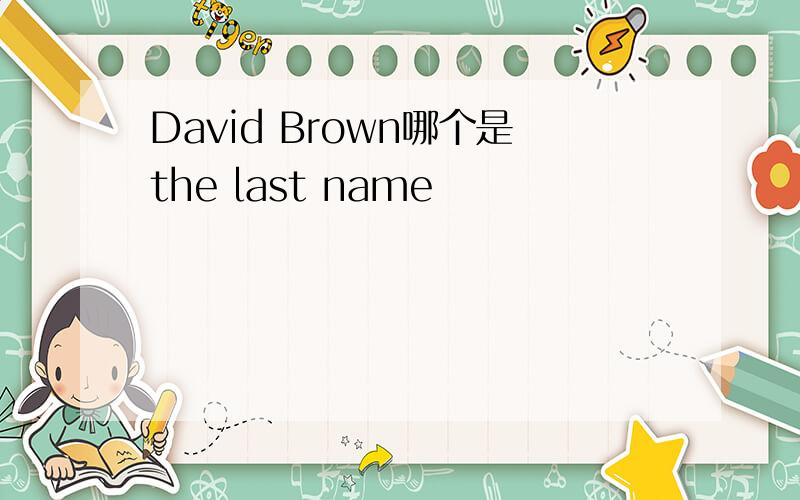 David Brown哪个是the last name