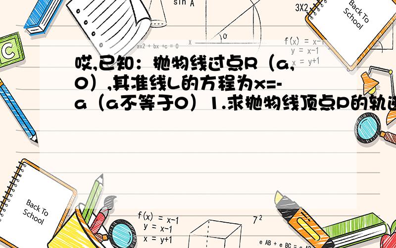 哎,已知：抛物线过点R（a,0）,其准线L的方程为x=-a（a不等于0）1.求抛物线顶点P的轨迹C的方程.2.在曲线C上