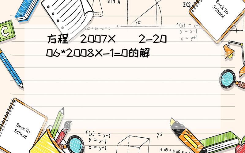 方程(2007X)^2-2006*2008X-1=0的解