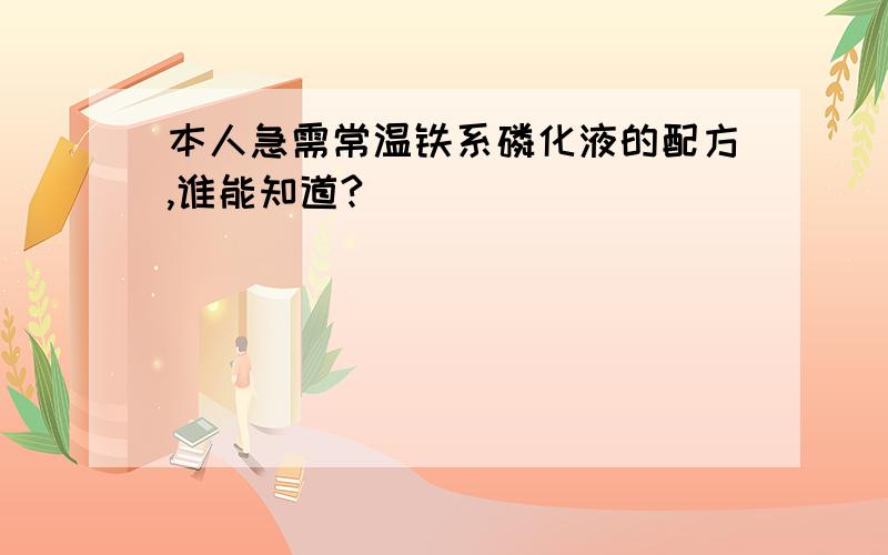 本人急需常温铁系磷化液的配方,谁能知道?