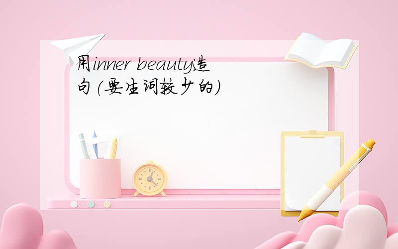 用inner beauty造句(要生词较少的)