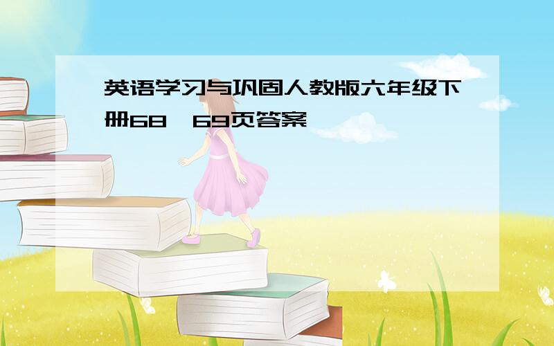 英语学习与巩固人教版六年级下册68—69页答案