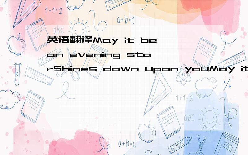 英语翻译May it be an evening starShines down upon youMay it be w