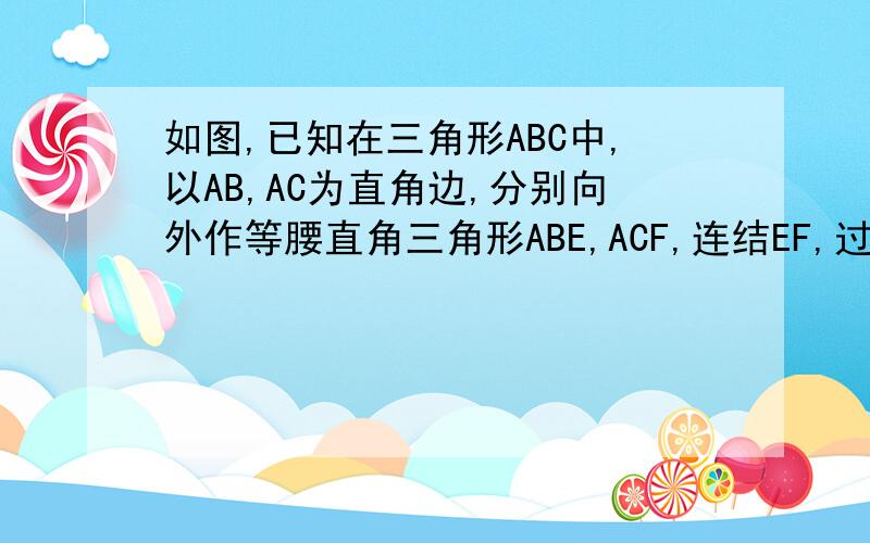 如图,已知在三角形ABC中,以AB,AC为直角边,分别向外作等腰直角三角形ABE,ACF,连结EF,过点A作AD垂直于B