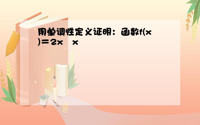 用单调性定义证明：函数f(x)＝2x−x