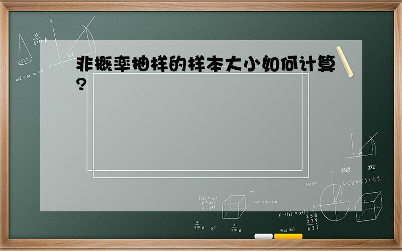 非概率抽样的样本大小如何计算?