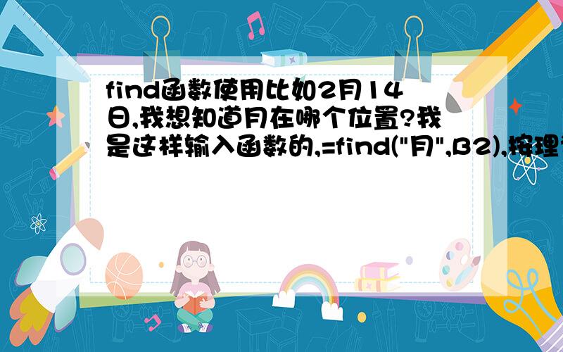 find函数使用比如2月14日,我想知道月在哪个位置?我是这样输入函数的,=find(