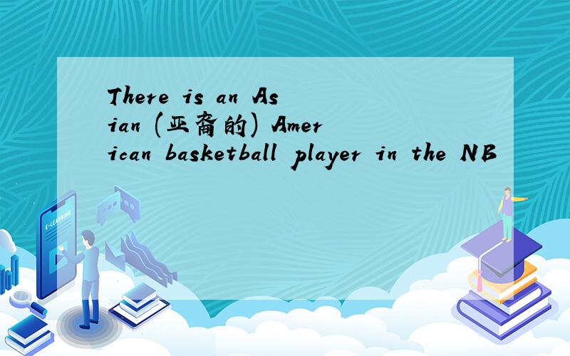 There is an Asian (亚裔的) American basketball player in the NB