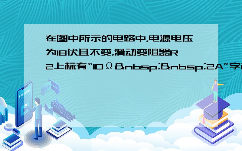 在图中所示的电路中，电源电压为18伏且不变，滑动变阻器R2上标有“10Ω  2A”字样．闭合电键S，