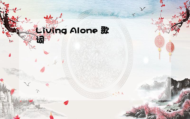 Living Alone 歌词