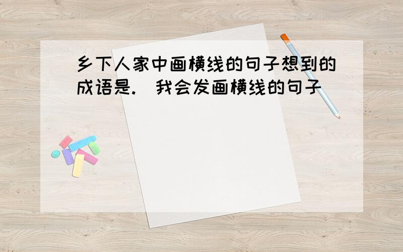 乡下人家中画横线的句子想到的成语是.（我会发画横线的句子）