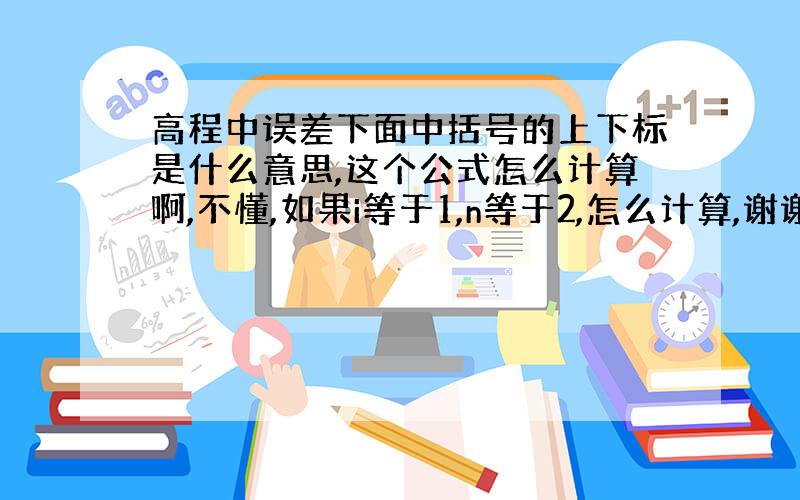 高程中误差下面中括号的上下标是什么意思,这个公式怎么计算啊,不懂,如果i等于1,n等于2,怎么计算,谢谢