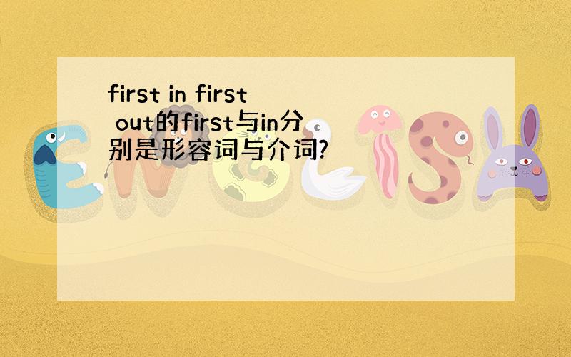 first in first out的first与in分别是形容词与介词?