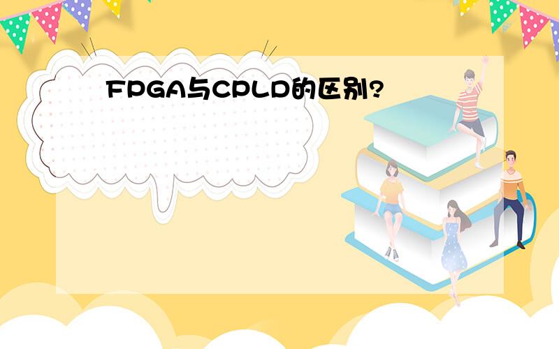 FPGA与CPLD的区别?