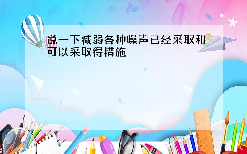 说一下减弱各种噪声已经采取和可以采取得措施