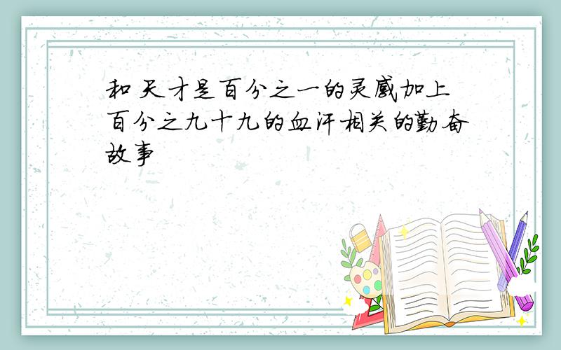 和 天才是百分之一的灵感加上百分之九十九的血汗相关的勤奋故事