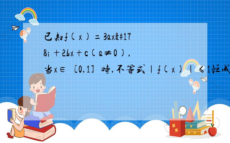 已知f(x)=3ax²+2bx+c(a≠0),当x∈［0,1］时,不等式｜f(x)｜≤1恒成立.求实数a的最大