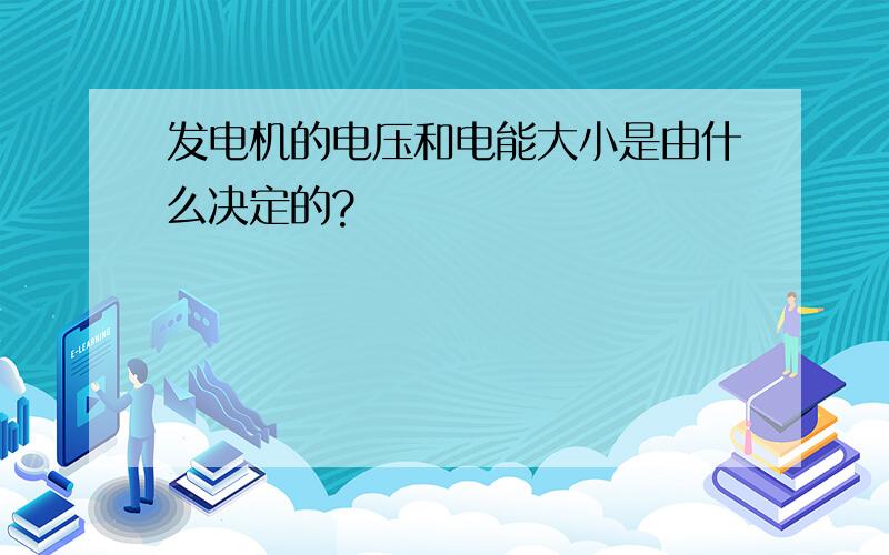 发电机的电压和电能大小是由什么决定的?