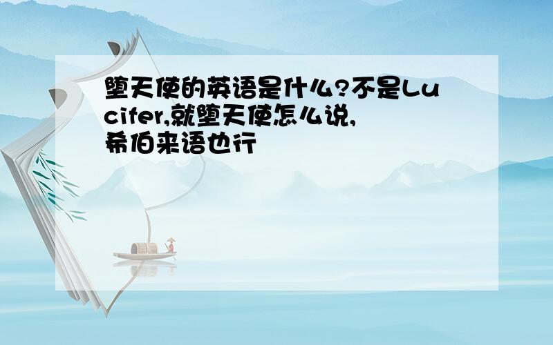 堕天使的英语是什么?不是Lucifer,就堕天使怎么说,希伯来语也行