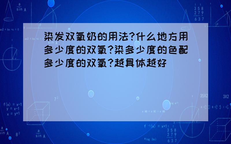 染发双氧奶的用法?什么地方用多少度的双氧?染多少度的色配多少度的双氧?越具体越好