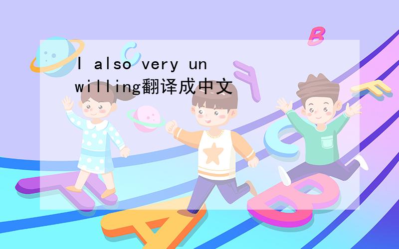 I also very unwilling翻译成中文