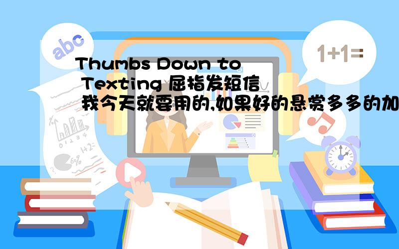 Thumbs Down to Texting 屈指发短信 我今天就要用的,如果好的悬赏多多的加,