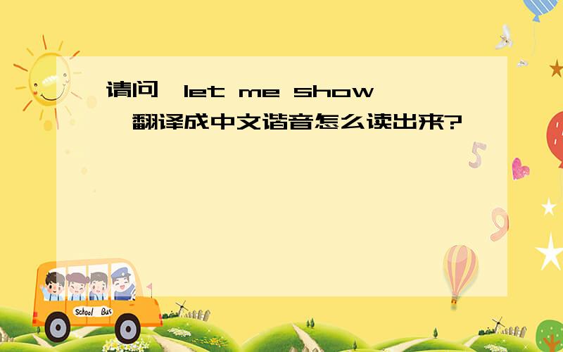 请问《let me show》翻译成中文谐音怎么读出来?