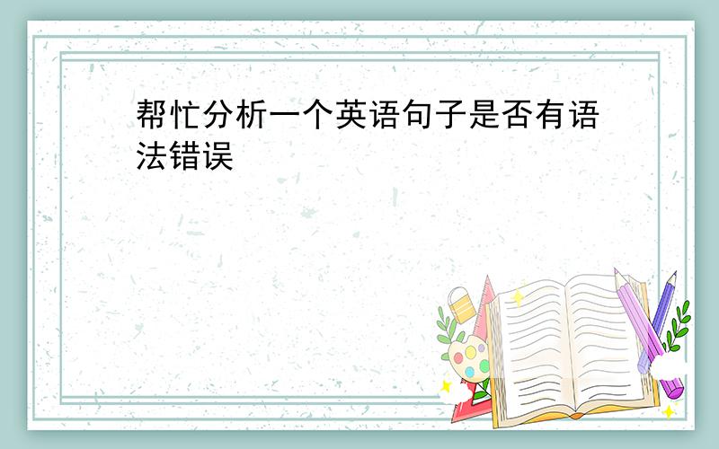 帮忙分析一个英语句子是否有语法错误