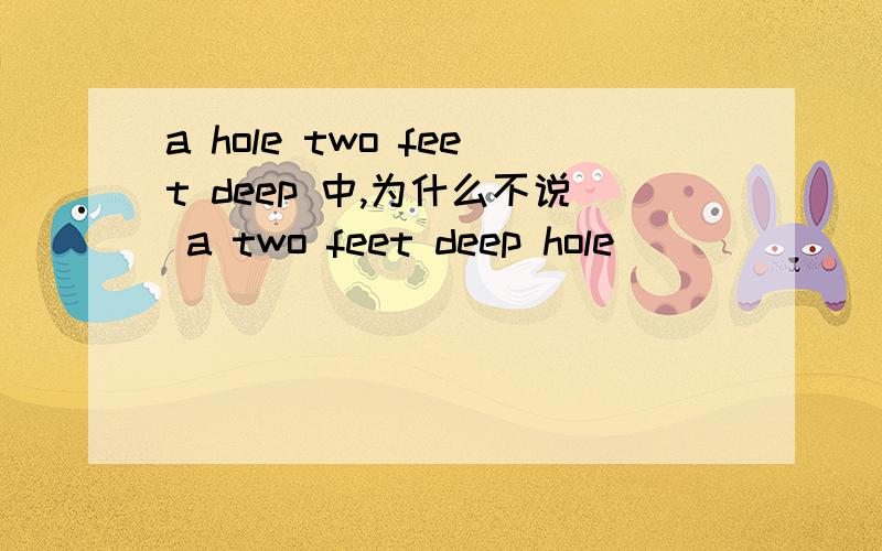 a hole two feet deep 中,为什么不说 a two feet deep hole