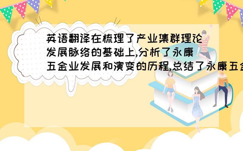 英语翻译在梳理了产业集群理论发展脉络的基础上,分析了永康五金业发展和演变的历程,总结了永康五金产业集群发展的特点,